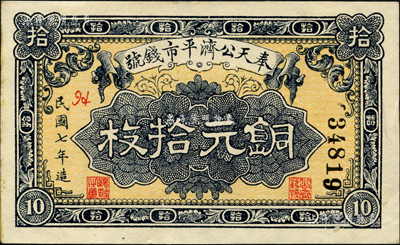 民国七年（1918年）奉天公济平市钱号铜元拾枚，森本勇先生藏品，九五成新