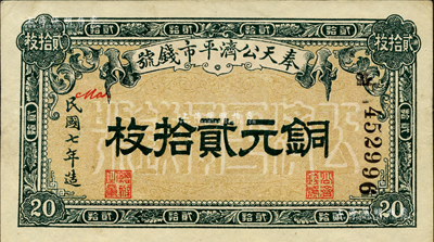 民国七年（1918年）奉天公济平市钱号铜元贰拾枚，森本勇先生藏品，九成新