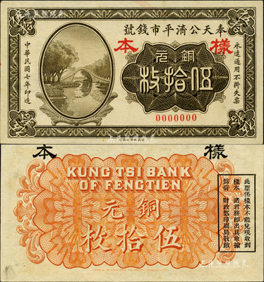 民国七年（1918年）奉天公济平市钱号铜元伍拾枚样本，森本勇先生藏品，少见，九五成新