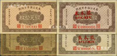 民国十三年（1924年）奉天公济平市钱号铜元拾枚共4种不同，详分：正票U字轨大号码券、Y字轨小号码券；样本券U字轨（正背合印）、样本券W字轨（正背共2枚），且两者颜色、纸质均不同；森本勇先生藏品，六至九八成新