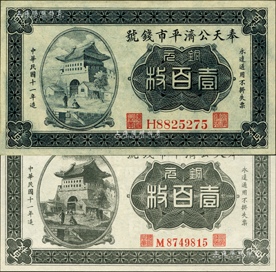 民国十一年（1922年）奉天公济平市钱号铜元壹百枚共2种不同，详分：雕刻版印刷，H字轨大号码券；平版印刷，M字轨小号码券；森本勇先生藏品，九五至全新