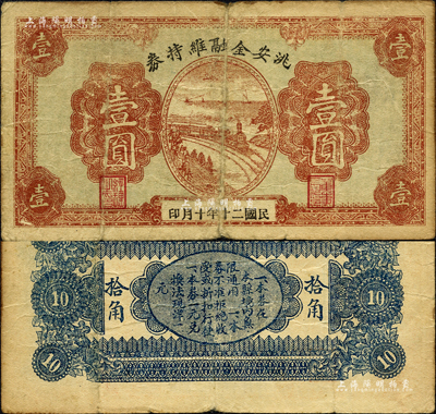 民国二十年（1931年）洮安金融维持券壹圆，东北义勇军时代纸币；洮安，原属奉天省，1950年改名白城县，1954年划归吉林省；森本勇先生藏品，源于日本前辈名家片冈裕（汤岛）之旧藏，罕见，七五成新