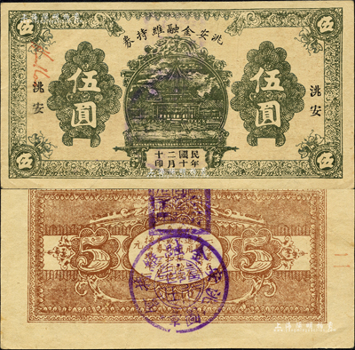 民国二十年（1931）洮安金融维持券伍圆，背盖“洮安县商会”和“金融维持会”章，东北义勇军时代纸币；森本勇先生藏品，八五成新