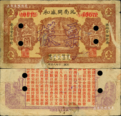 民国二十年（1931年）洮南同盛和壹圆票样，东北义勇军时代纸币，背印发行条例；洮南，原属奉天省，今归吉林省辖；森本勇先生藏品，罕见，背有档案揭薄痕迹，七成新