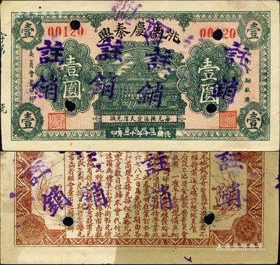 民国二十年（1931年）洮南庆泰兴壹圆注销票，东北义勇军时代纸币，背印发行条例；洮南，原属奉天省，今归吉林省辖；森本勇先生藏品，罕见，八成新