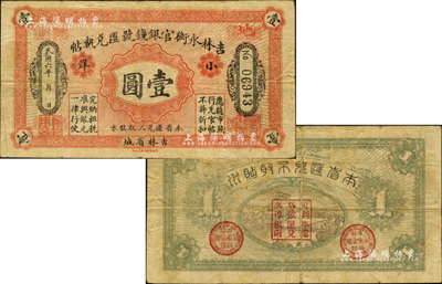 民国六年（1917年）吉林永衡官银钱号汇兑执帖“小洋”壹圆，吉林省城地名；森本勇先生藏品，罕见，七五成新