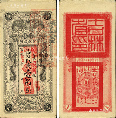 宣统改民国十七年（1928年）吉林永衡官帖双龙版壹吊，其正面年份、职章均斜盖，或属错版券；森本勇先生藏品，品相甚佳，八五成新