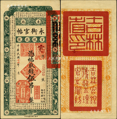 民国十七年（1928年）吉林永衡官帖伍吊，森本勇先生藏品，未折九成新