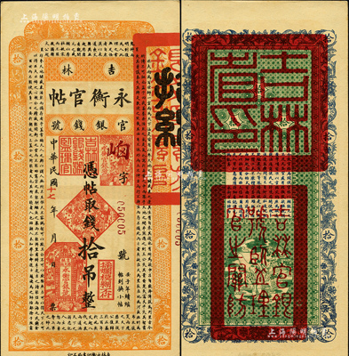 民国十七年（1928年）吉林永衡官帖拾吊，森本勇先生藏品，九五成新