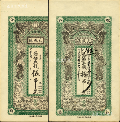 民国七年（1918年）天成德伍吊、拾吊共2枚不同，吉林德惠县钱庄钞票，上印双龙戏珠图，形制美观；森本勇先生藏品，九五成新