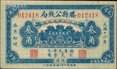 民国十六年（1927年）滕县公钱局叁角，上印三道门，背印嘉禾硬币图；森本勇先生藏品，少见，九成新