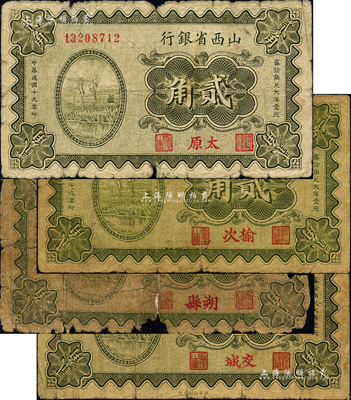 民国十九年（1930年）山西省银行贰角共4种不同，分别为太原、榆次、朔县、交城地名；森本勇先生藏品，其中1枚背有贴补，四至七成新