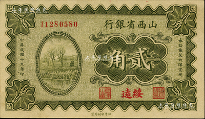 民国十九年（1930年）山西省银行贰角，绥远地名；森本勇先生藏品，九五成新