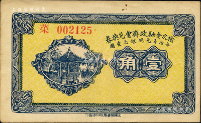 民国二十一年（1932年）榆次金融救济会兑换券壹角，森本勇先生藏品，八五成新