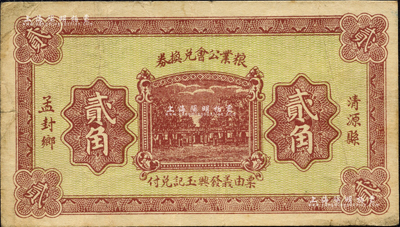 民国二十一年（1932年）清源县孟封乡粮业公会兑换券贰角，由义发兴玉记兑付，背印“清源县商会公认券”字样；森本勇先生藏品，源于日本前辈名家片冈裕（汤岛）之旧藏，近八成新