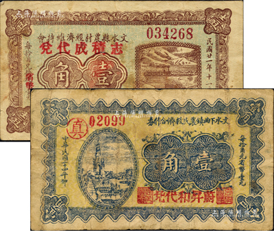 文水纸币2种，详分：文水县农村经济维持会1932年壹角，加盖“志积成代兑”字样；文水下曲镇农民救济合作券1935年壹角，加盖“蔚昇和代兑”字样；森本勇先生藏品，七至八成新