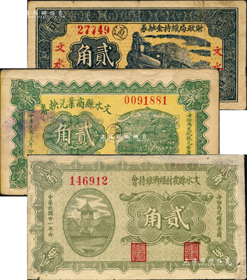 文水纸币3种，详分：文水县农村经济维持会1932年贰角；文水县商业兑换券1932年贰角；文水财政局维持金融券1937年贰角；森本勇先生藏品，其中1枚有修补，六至八成新