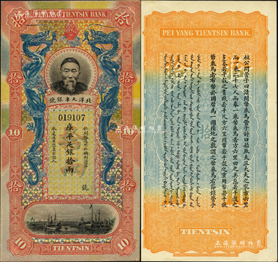北洋天津银号（1910年）库平足银拾两，上印李鸿章头像；森本勇先生藏品，九八成新