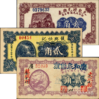 文水纸币3种，详分：天聚源兑换券1926年叁角；复兴恒记1937年贰角；广和泉借发1939年贰角，乃利用原（交城）源通五长记兑换券改造；森本勇先生藏品，九至九五成新