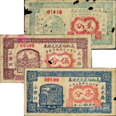 民国二十一年（1932年）义和恒宏记兑现券贰分、伍分、柒分共3枚不同，山西文水县民间钞票；森本勇先生藏品，有破损，五至七成新