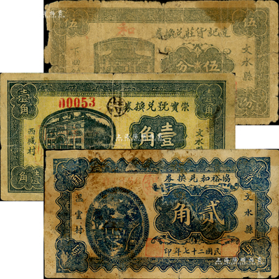 文水纸币3种，详分：达记货庄兑换券1937年伍分；崇实号兑换券1937年壹角；协裕和兑换券1938年贰角；森本勇先生藏品，五至六成新