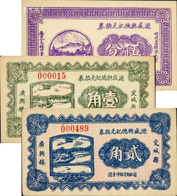 民国二十二年（1933年）源盛兴德记兑换券伍分、壹角、贰角共3枚全套，山西交城县民间钞票；森本勇先生藏品，九五成新