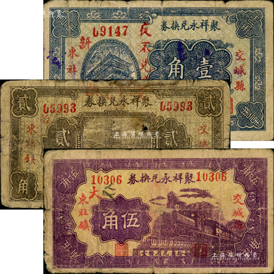 民国二十三年（1934年）聚祥永兑换券壹角、贰角、伍角共3枚全套，山西交城县民间钞票；森本勇先生藏品，七成新