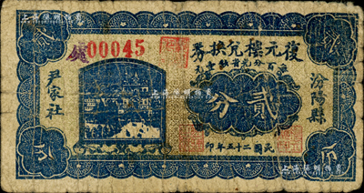 民国二十五年（1936年）复元楼兑换券贰分，山西汾阳县尹家社民间钞票；森本勇先生藏品，七成新