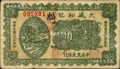 民国二十六年（1937年）大盛和记壹角，山西平遥县民间钞票；森本勇先生藏品，七成新