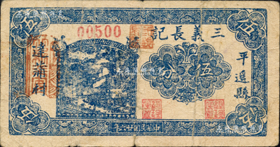 民国廿六年（1937年）三义长记伍分，山西平遥县民间钞票；森本勇先生藏品，七成新