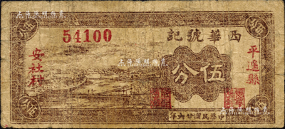 民国廿六年（1937年）西华号记伍分，山西平遥县民间钞票；森本勇先生藏品，七成新