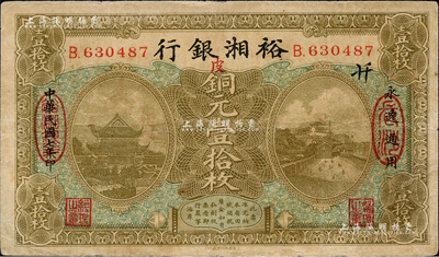 民国七年（1918年）裕湘银行铜元壹拾枚，长沙地名，加印红色“皮”字，军阀张敬尧督湘时代发行；森本勇先生藏品，七五成新