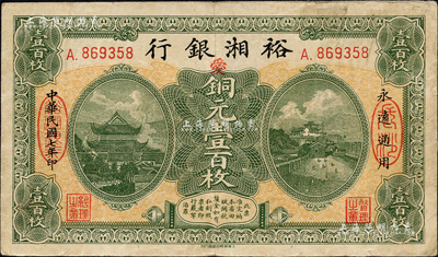 民国七年（1918年）裕湘银行铜元壹百枚，长沙地名，加印红色“爱”字，军阀张敬尧督湘时代发行；森本勇先生藏品，近八成新