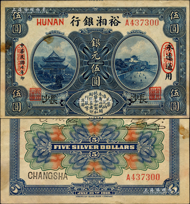 民国七年（1918年）裕湘银行银元伍圆，长沙地名，军阀张敬尧督湘时代发行；森本勇先生藏品，罕见，八五成新