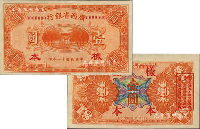 民国十一年（1922年）广西省银行财政部版壹圆样本券，省长张其锽任内印制；森本勇先生藏品，源于香港前辈名家卢志用先生之旧藏，罕见，九八成新