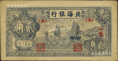民国卅二年（1943年）北海银行蓝色帆船图贰角，山东地名；森本勇先生藏品，未折九成新