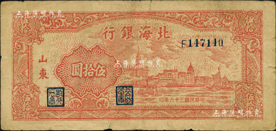 民国三十六年（1947年）北海银行红色上海外滩图伍拾圆，山东地名；森本勇先生藏品，七成新