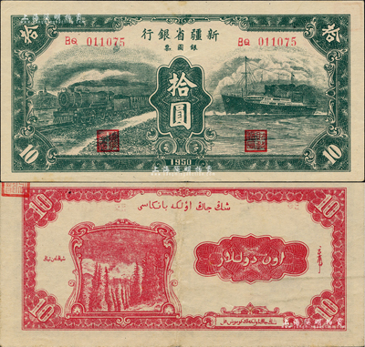 1950年新疆省银行银圆票绿色火车轮船图拾圆，闻云龙先生藏品，背盖收藏章，近九成新