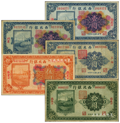 民国十四年（1925年）西北银行纸币5种，详分：单色版“多伦”壹圆、“张家口”拾圆，多色版“北京”壹圆、“张家口”壹圆、伍圆；闻云龙先生藏品，部分背盖收藏章，七至九八成新