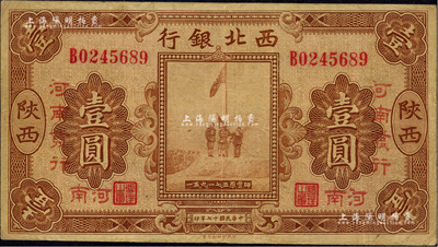 民国十七年（1928年）西北银行五原誓师图壹圆，“陕西改河南”地名；闻云龙先生藏品，背盖收藏章，近八成新