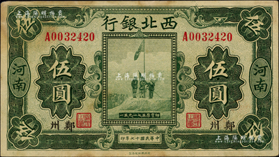 民国十七年（1928年）西北银行五原誓师图伍圆，“河南·郑州”地名；闻云龙先生藏品，背盖收藏章，有黄斑，未折八五成新