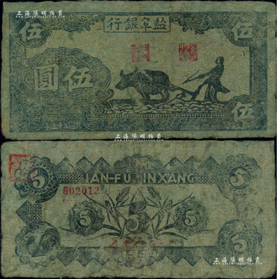 民国三十三年（1944年）盐阜银行牛耕地图伍圆，新四军抗币之少见品，土纸印制；闻云龙先生藏品，背盖收藏章，品相自然，近八成新