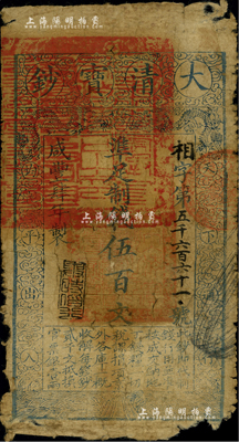 咸丰肆年（1854年）大清宝钞伍百文，相字号，甘肃地区流通，左边盖有满汉文“甘肃等处承宣布政使司之印”大关防，年份之下有“与时偕行”之闲章，属宝钞之早期版；美国Mr. Kevin藏品，少见，边角有损，六成新