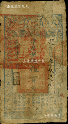 咸丰肆年（1854年）大清宝钞伍百文，县字号，甘肃地区流通，左边盖有满汉文“甘肃等处承宣布政使司之印”大关防，年份之下有“利用昌生”之闲章，属宝钞之早期版；美国Mr. Kevin藏品，少见，右边有修补，六成新