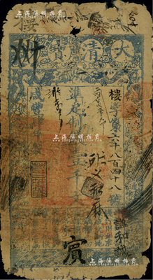 咸丰肆年（1854年）大清宝钞壹千文，楼字号，面额下方有“宇升钱铺”官戳，年份之下有“若合筱节”之闲章，背书一流，特别是京城银号钱庄等流通痕迹明显，属宝钞之早期版；美国Mr. Kevin藏品，少见，品相自然，六成新