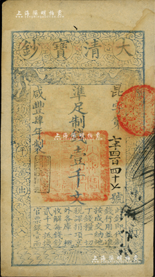 咸丰肆年（1854年）大清宝钞壹千文，昆字号，年份下盖有“与时偕行”之闲章，有背书一处，且钤有满汉文“山东等处承宣布政使司之印”大关防；美国Mr. Kevin藏品，八五成新