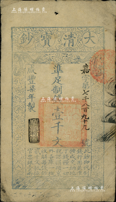 咸丰柒年（1857年）大清宝钞壹千文，嘉字号，年份下盖有“节以利度”之闲章，有背书两处；美国Mr. Kevin藏品，七五成新