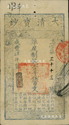 咸丰肆年（1854年）大清宝钞壹千伍百文，尊字号，年份下盖有“泉之始达”之闲章，有背书数处，且钤有满汉文“山东等处承宣布政使司之印”大关防等；美国Mr. Kevin藏品，源于南宁藏家刘绍峰先生之旧藏，八成新