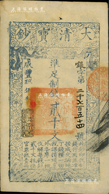 咸丰玖年（1859年）大清宝钞贰千文，银字号，此字号略少见，年份下盖有“源远流长”之闲章；美国Mr. Kevin藏品，近九成新