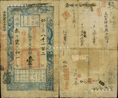 咸丰叁年拾贰月初一日（1853年）户部官票壹两，仁字号，正面加盖“粮台”和“拾壹年春季改发江北”等字样，此为早期发行之“粮台”券，左边上端“每两比库平少陆分”字样为墨字加盖，有背书十余处；美国Mr. Kevin藏品，七五成新